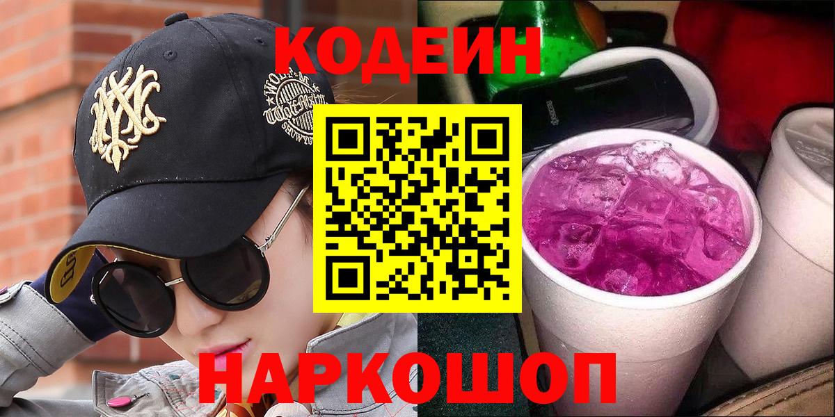 Кодеин Purple Drank Мелеуз